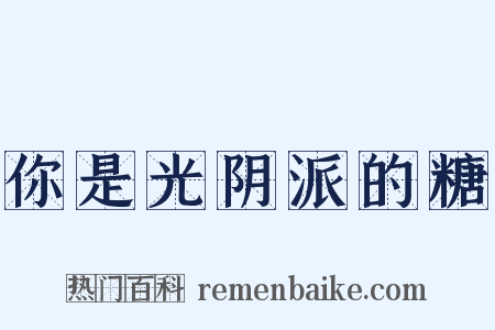 你是光阴派的糖是什么意思的图片